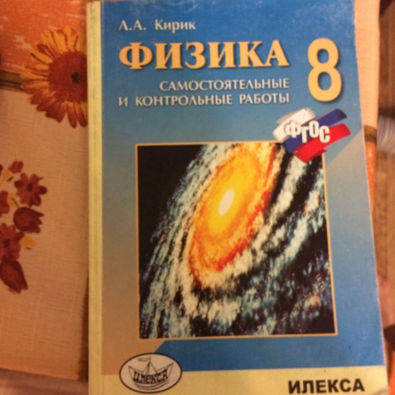 Кирик 8 класс физика. Физика л а Кирик 8 класс. Кирик 8 класс самостоятельные. Кирик 8 класс самостоятельные и контрольные работы.