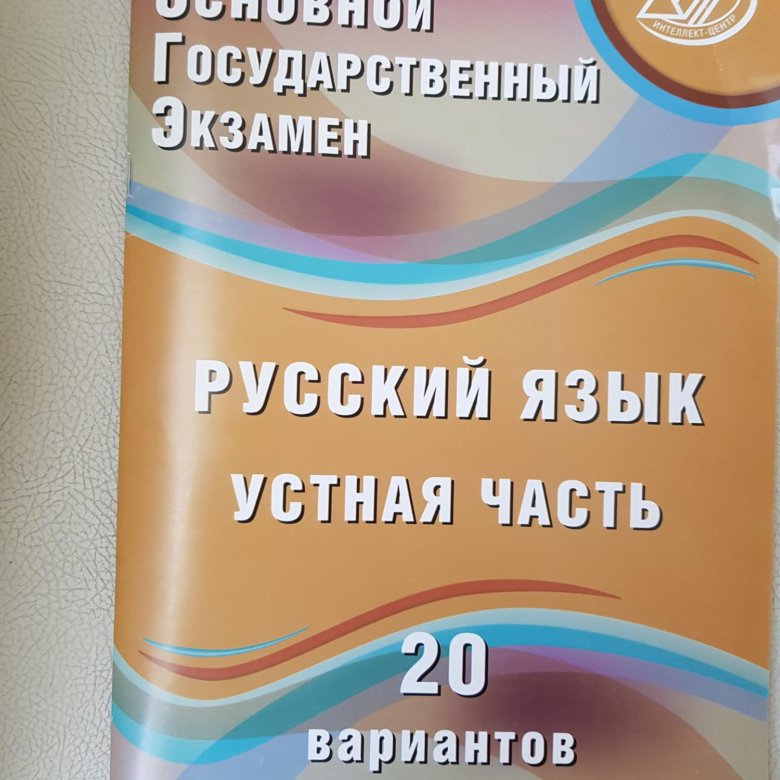 Огэ 20. ОГЭ устный русский язык. ОГЭ русский устная часть. ОГЭ по русскому языку устный экзамен. ОГЭ русский язык устная часть.