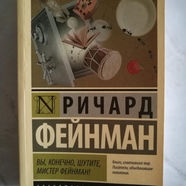 Вы конечно шутите Мистер Фейнман. Книга вы конечно шутите Мистер Фейнман на английском. Вы наверное шутите Мистер Фейнман эксклюзивная классика.