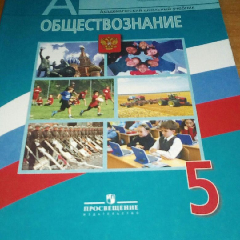 Учебник по обществознанию 5 класс. Обществознание 5 класс учебник. Общевство знание 5 клас. Обществознание 5. Обществознание 5 класс Боголюбов.