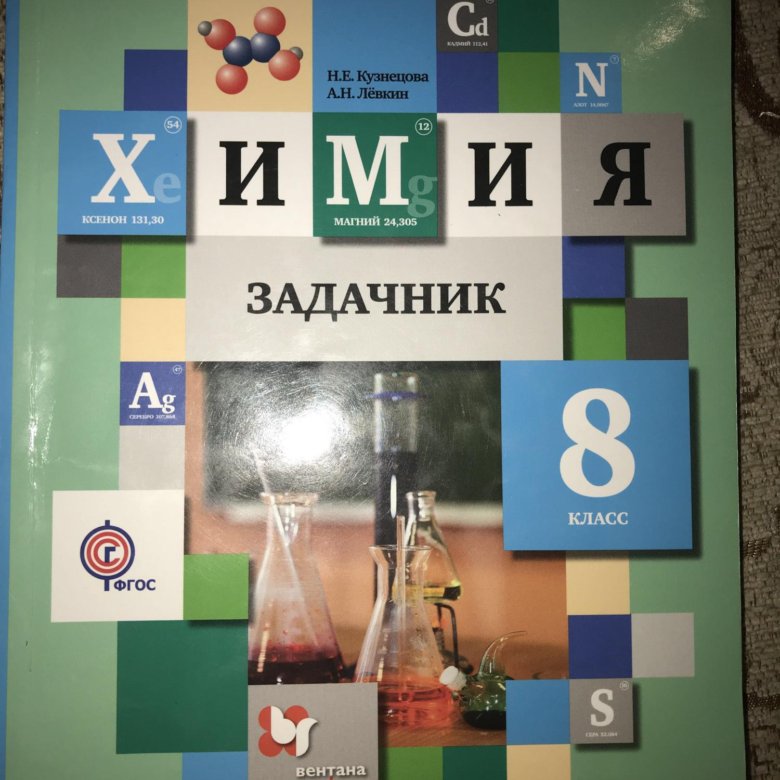Кузнецова н е химия 9 класс задачник кузнецова лёвкин кузнецова н е химия 9 класс задачник кузнецова лёвкин