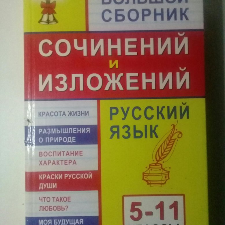 Сборник сочинений. Большой сборник сочинений. Сборник всех сочинений. Сборник сочинений по русскому.