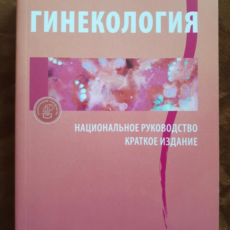 Национальная гинекология. Гинекология национальное руководство. Гинекология национальное руководство 2020. Гинекология национальное руководство краткое издание. Национальное руководство по гинекологии 2020.