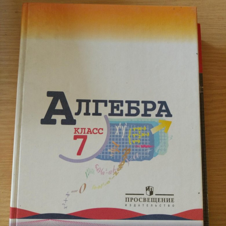 Учебник по алгебре страницы. Алгебра 7 класс Просвещение. Алгебра 7 класс Просвещение учебник. Учебник по алгебре 7 класс Просвещение. Алгебра 7 класс внутри.