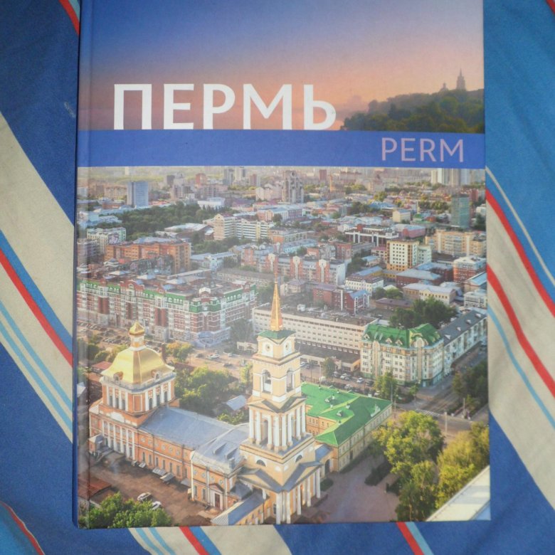 Сканы пермь. 1979 год в перми. Пермь 1980. Пермь надпись. Книги о перми.