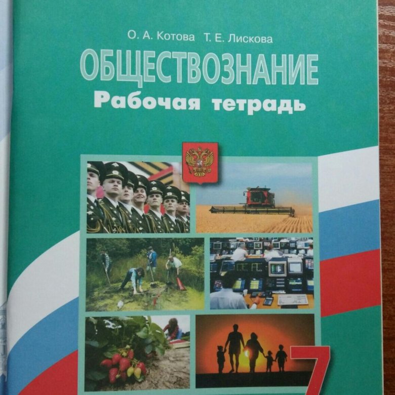 Рабочая тетрадь 7. Тетрадь по обществознанию 5 класс Котова. Обществознание Котова о.а., Лискова т.е.. Рабочая тетрадь Котова Лискова Обществознание. Котова Лискова Обществознание учебник.