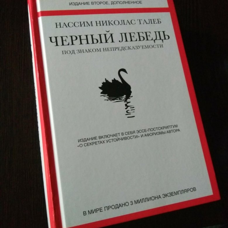 Книга о черном лебеде. Нассим Талеб черный лебедь. Черный лебедь книга. Черный лебедь книга обложка.