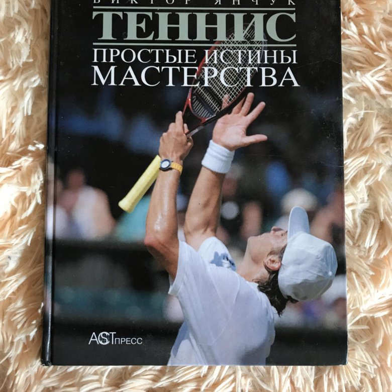 Книгу теннис простые истины мастерства в янчук