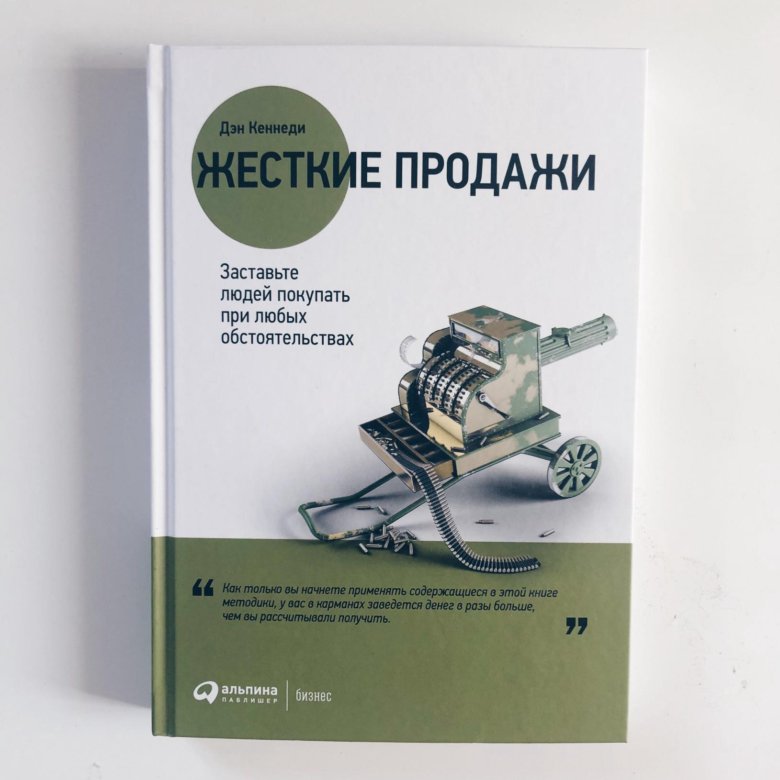 Дэн кеннеди жесткий. Дэн Кеннеди жесткие продажи. Жесткие продажи книга. Дэн Кеннеди книги. Книга Кеннеди жесткие продажи.