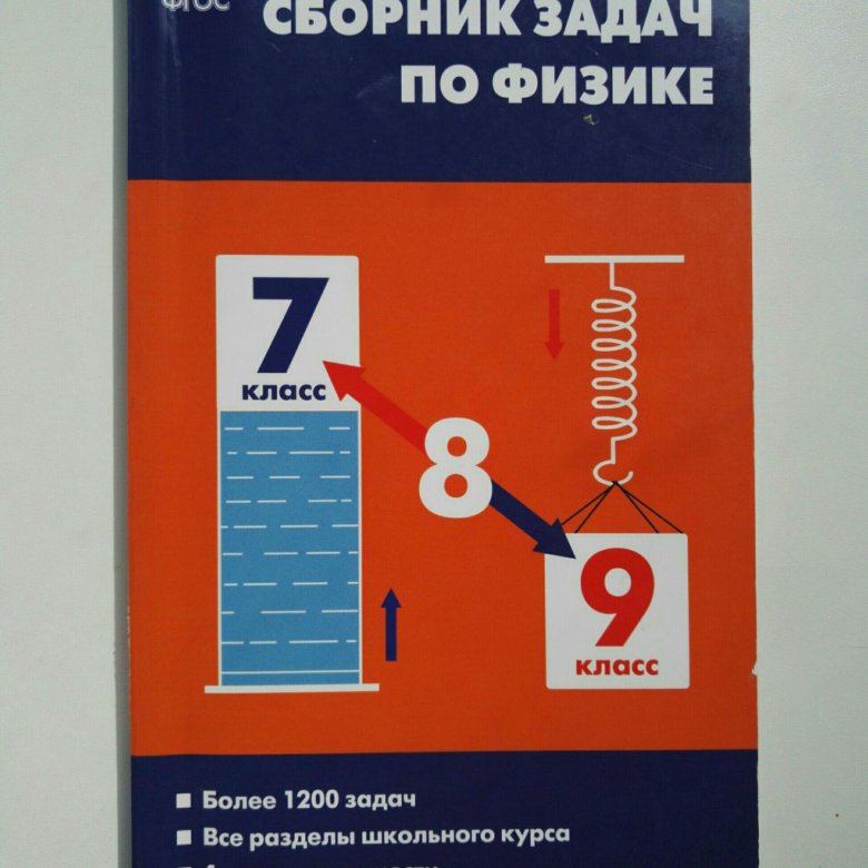 Сборники фгос. Сборник задач по физике 7-9 класс. Зборнок задачь ИПО физике 7-9 класс. Сборник задач по физике 7-9. Сборники з0адачпо физике.