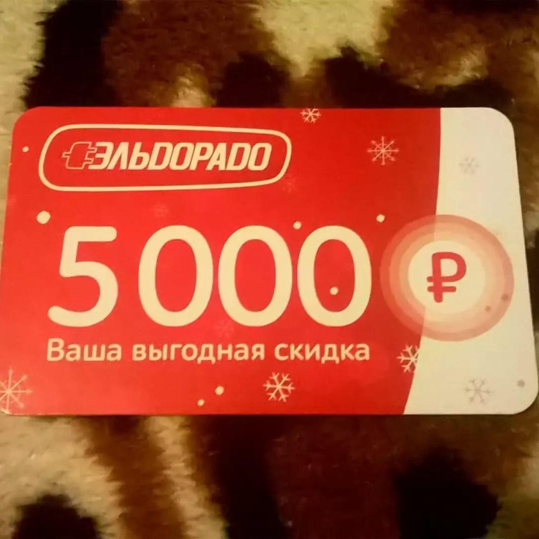 Купон эльдорадо. Купон на 5000 Эльдорадо. Скидка 5000 р. Эльдорадо промокод 500. Эльдорадо до 5000 рублей.