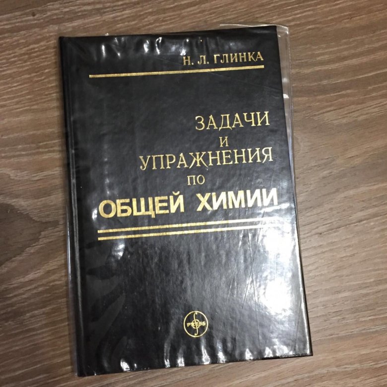 Глинка задачник по химии pdf глинка задачник по химии pdf