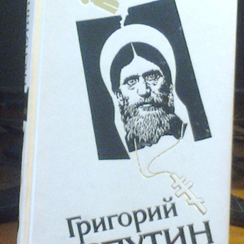 распутин правда и ложь