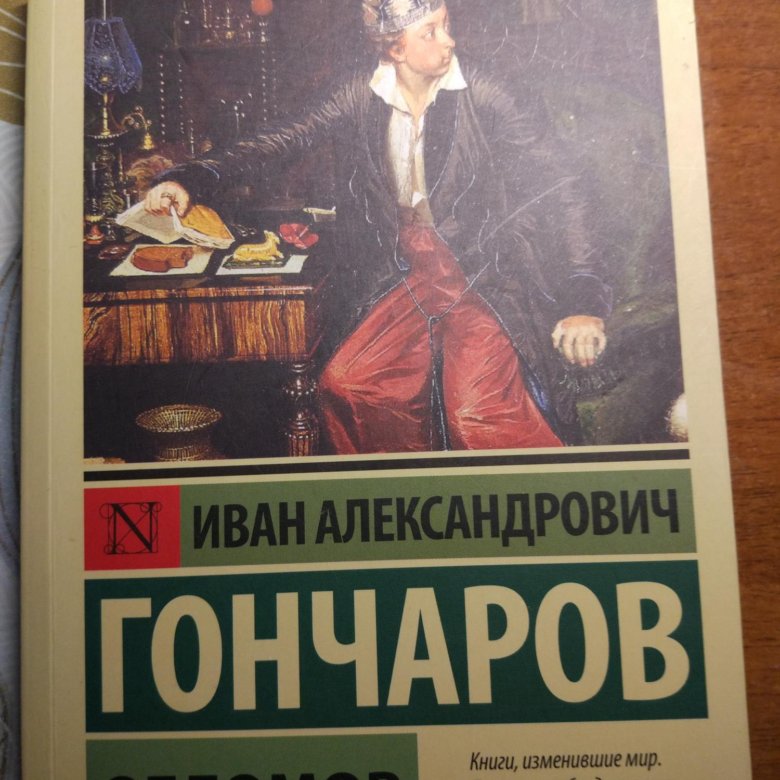 Обломов книга. Обломов эксклюзивная классика. Обломов фото книги фото страниц. Обломов книга купить.