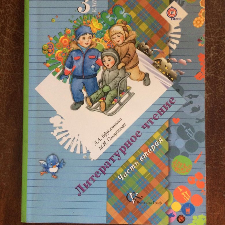 Литературный учебник 3 класса. Ефросинина л. а., Оморокова м. и. литературное чтение. Литературное чтение 3 класс учебник. Учебник по литературному чтению 3 класс. Литература 3 класс 2 часть учебник.