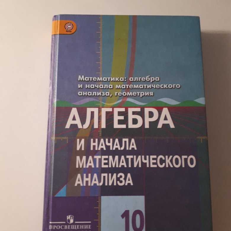 Алгебра 10 класс учебник. Учебник поалгербе 10 класс. Книга Алгебра 10 класс. Учебник по алгебре 10-11 класс Макарычев. Учебник по алгебре за 10 класс.