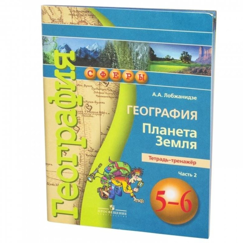 География тренажер лобжанидзе. Планета земля география. Лобжанидзе география. Лобжанидзе а а география Планета земля 5-6 классы. Тетрадь-тренажёр по географии 5-6.