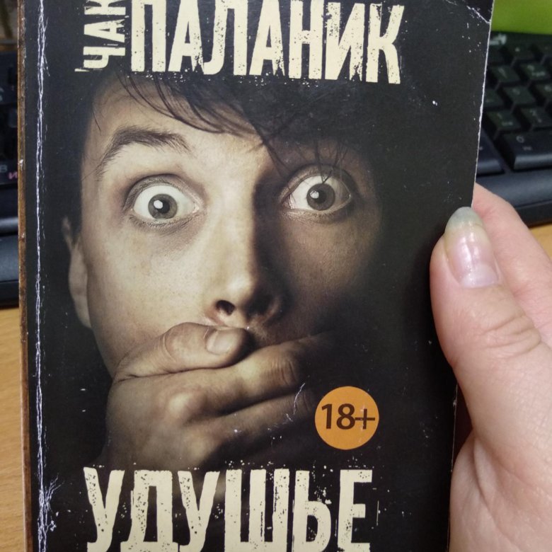 Книга удушье чак паланик. Чак Паланик "удушье". Чак Паланик удушье аудиокнига. Удушье Чак Паланик книга.