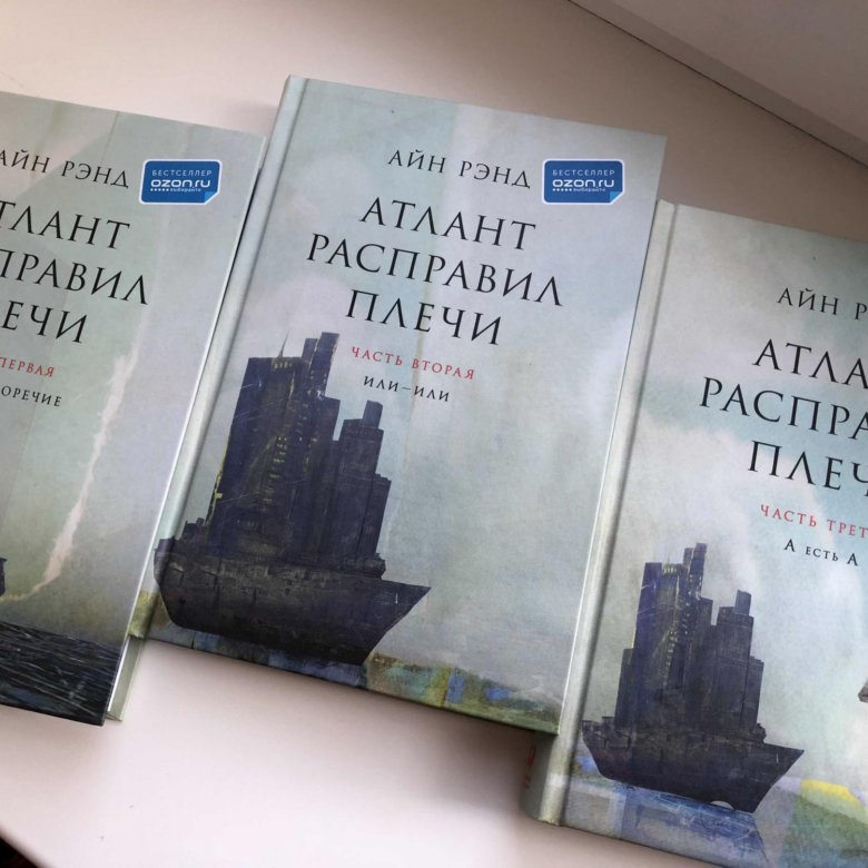 Атлант расправил плечи книга. Шигин Атлант расправил плечи. Книга Атлантида расправил плечи. Расправить плечи. Атлант расправил плечи оглавление.