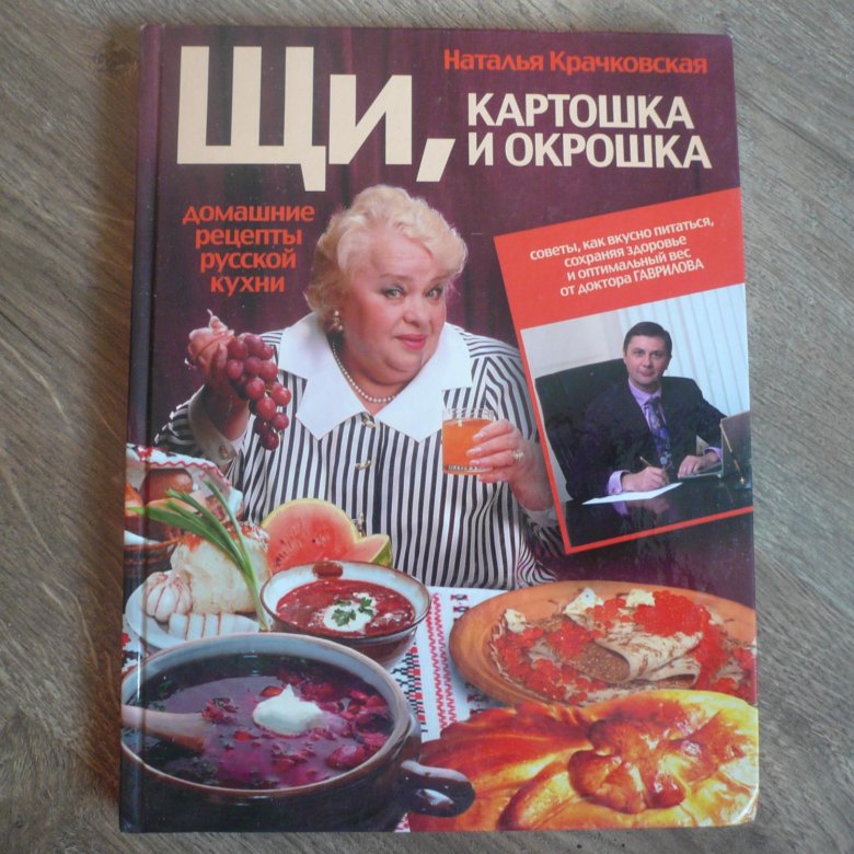 Щи картошка и окрошка домашние рецепты русской кухни наталья крачковская