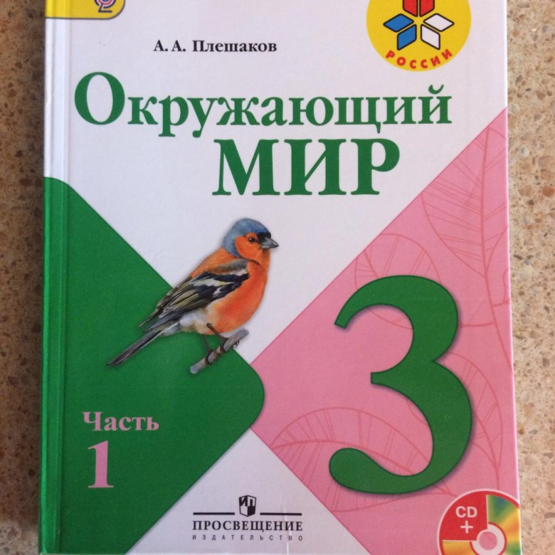 Учебник окружающий мир плешаков. Дополнительная литература по окружающему миру 1 класс. Дополнительная литература 3 класс окружающий мир. Окружающая литература для 3 класса. Найти культура и образование окружающий мир учебник.