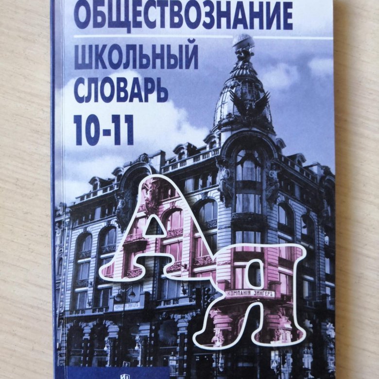 Обществознание 10 класс егэ. Словарь Обществознание. Словарь по обществознанию Боголюбов. Словарь Боголюбова Обществознание 10-11. Школьный словарь по обществознанию 10-11 класс Боголюбов.