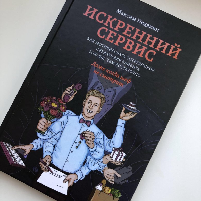 Книга сервис. Искренний сервис Максим Недякин. Искренний сервис Недякин книга. Книга клиентский сервис. Клиентское обслуживание книги.