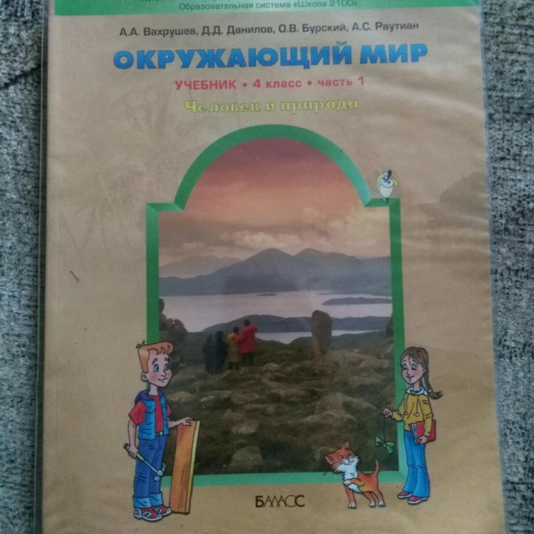 Окружающий мир учебник 2023 год. Вахрушев 1 класс рабочая тетрадь. Окружающий мир 4 класс учебник 2 часть бунеев. Учебник по окружающему миру 4 класс Бунеева. Ом Вахрушев учебник - тетрадь 1 класс.