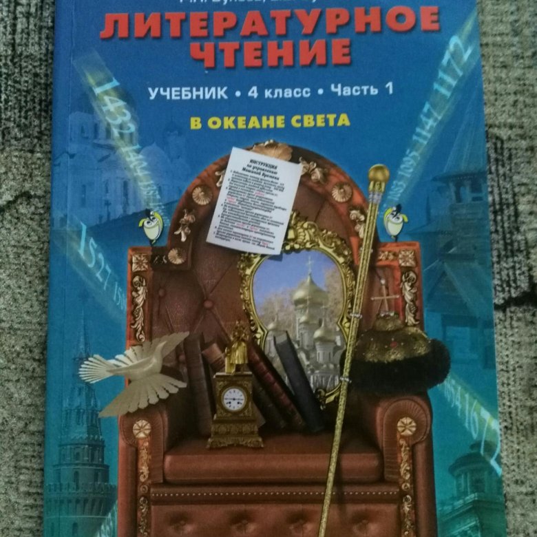 В океане света учебник. Литературное чтение 4 класс в океане света. Бунеев литературное чтение 4 класс учебник. В океане света книга.