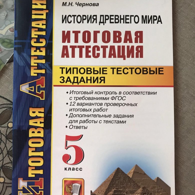 История 5 класс учебник тесты. История 5 класс итоговая итоговая аттестация. ФГОС итоговая аттестация. Итоговая по истории древнего мира 5 класс итоговая. Методическое пособие по истории 5 класс.