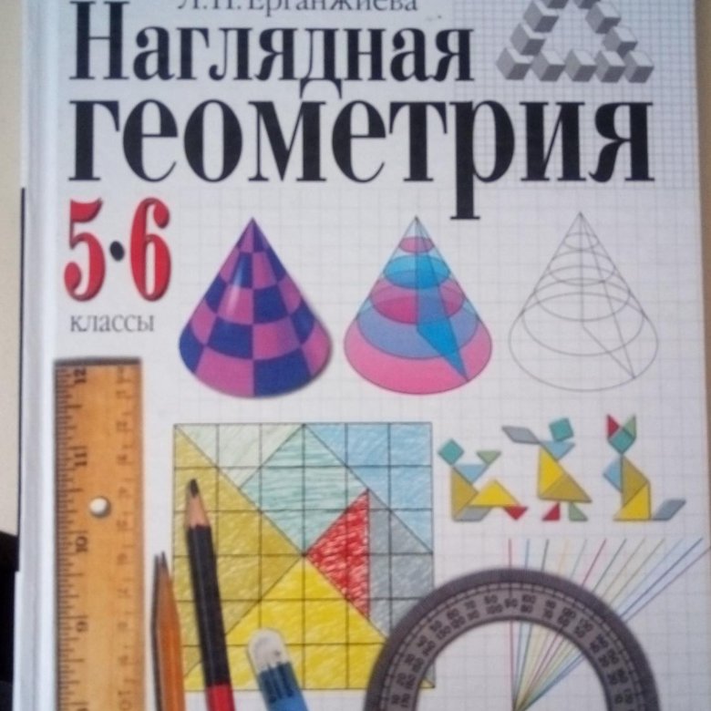 Наглядная геометрия 5 класс. Наглядная геометрия 6 класс. Геометрия 5-11 класс. Шарыгин и.ф. геометрия. 10–11 Кл.