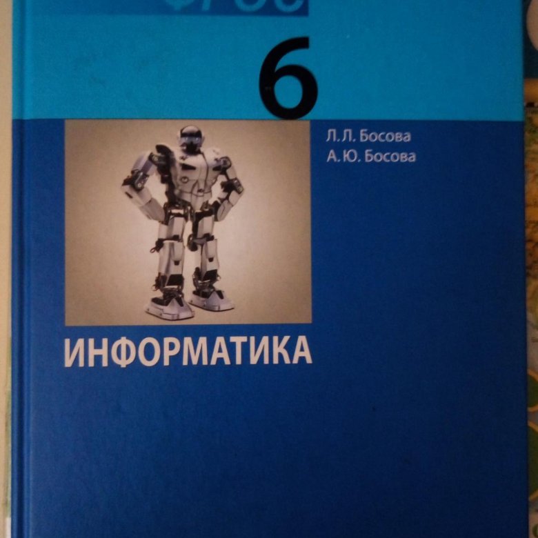 Босова 6 класс. Учебник информатики 6 класс. Учебник по информатике 6 класс. Книга по информатике 6 класс. Учебник по информатике 5 класс босова.