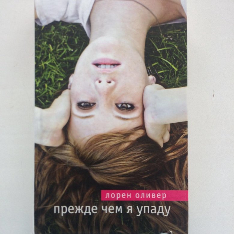 ПРЕЖДЕ ЧЕМ Я УПАДУ FB2 СКАЧАТЬ БЕСПЛАТНО ПРЕЖДЕ ЧЕМ Я УПАДУ FB2 СКАЧАТЬ БЕСПЛАТНО