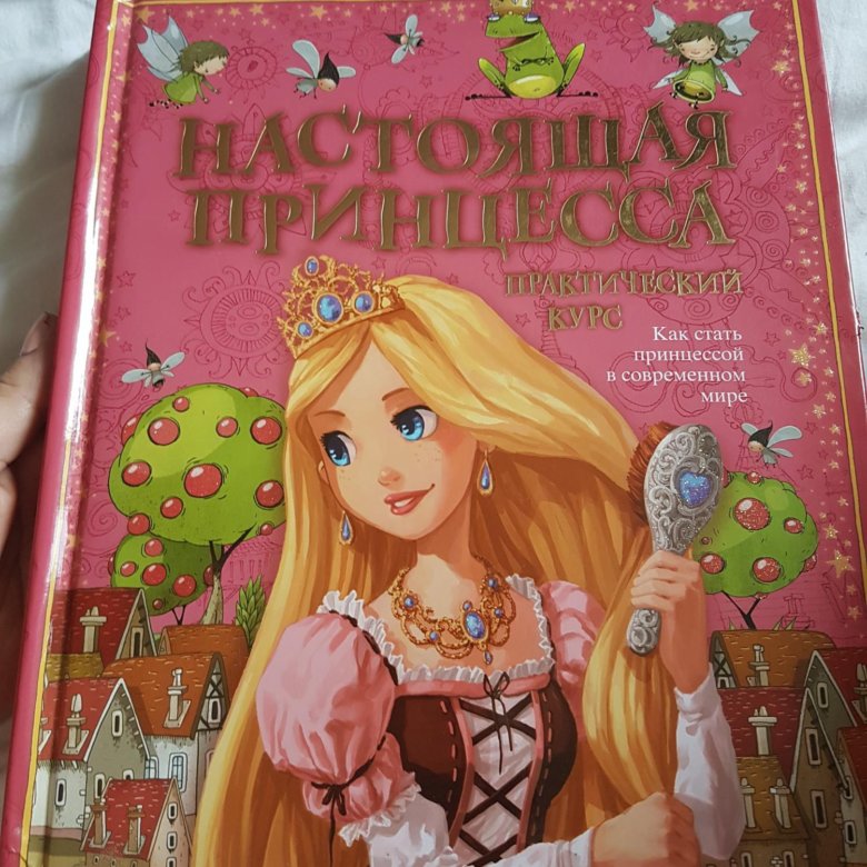 Книга принц и принцесса