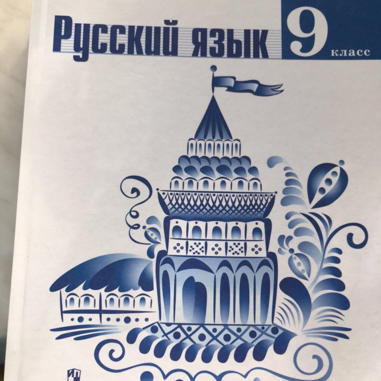 Ладыженская 9 2021. Русский язык. 9 Класс. Учебник. Учебник по русскому языку 9 класс. Русский язык 9 класс книга.