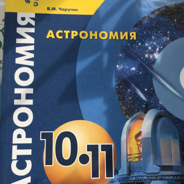 Астрономия учебник. Астрономия 10-11 класс учебник. Астрономия 10-11 класс Чаругин. Астрономия 10 класс. Учебник по астрономии 10 класс.