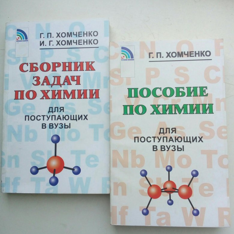 Хомченко химия. Пособие по химии. Хомченко сборник задач для поступающих в вузы. Пособие для поступающих в вузы химия Хомченко. Сборник по химии.