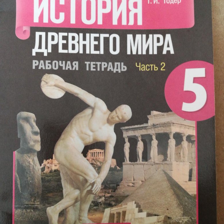 Г и годер история 5. Рабочая тетрад по историй 5 класс “всеобшая история.. 5 Класс тетрадь рабочая по истории Вигасина. Рабочая тетрадь по всеобщей истории 5 класс. Рабочая тетрадь по истории 5 класс вигасин.