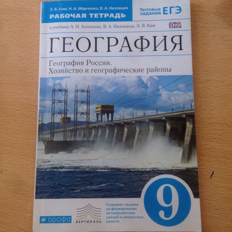 Рабочая тетрадь девятый класс. География 9 класс рабочая тетрадь. Печатная тетрадь по географии 9 класс. Рабочие тетради география 9. География 9 класс рабочая.