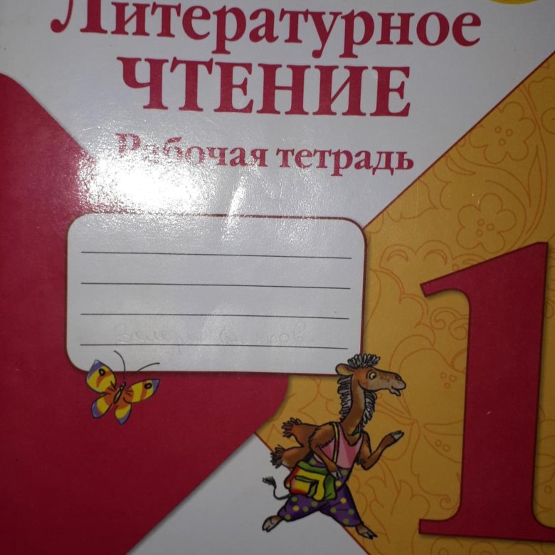 Тетрадь по литературному чтению 1 класс. Литературное чтение тетрадь. Литературное чтение рабочая тетрадь. Литературное чтение. Рабочая тетрадь. 1 Класс.