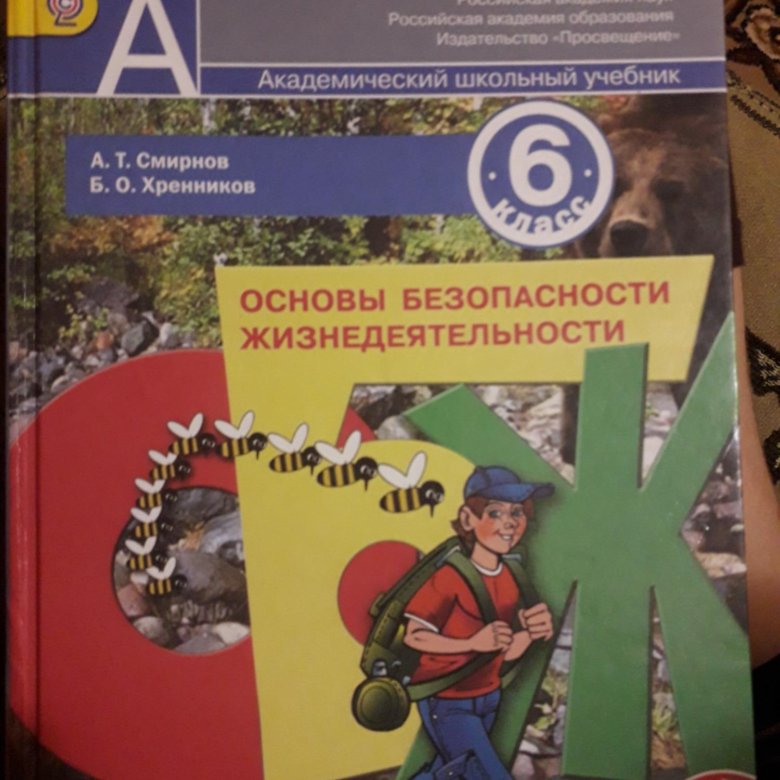 Учебник по обж. Учебник по ОБЖ Просвещение. Безопасность жизнедеятельности: учебник 2018. ОБЖ учебник серый. Учебник по ОБЖ Академия.