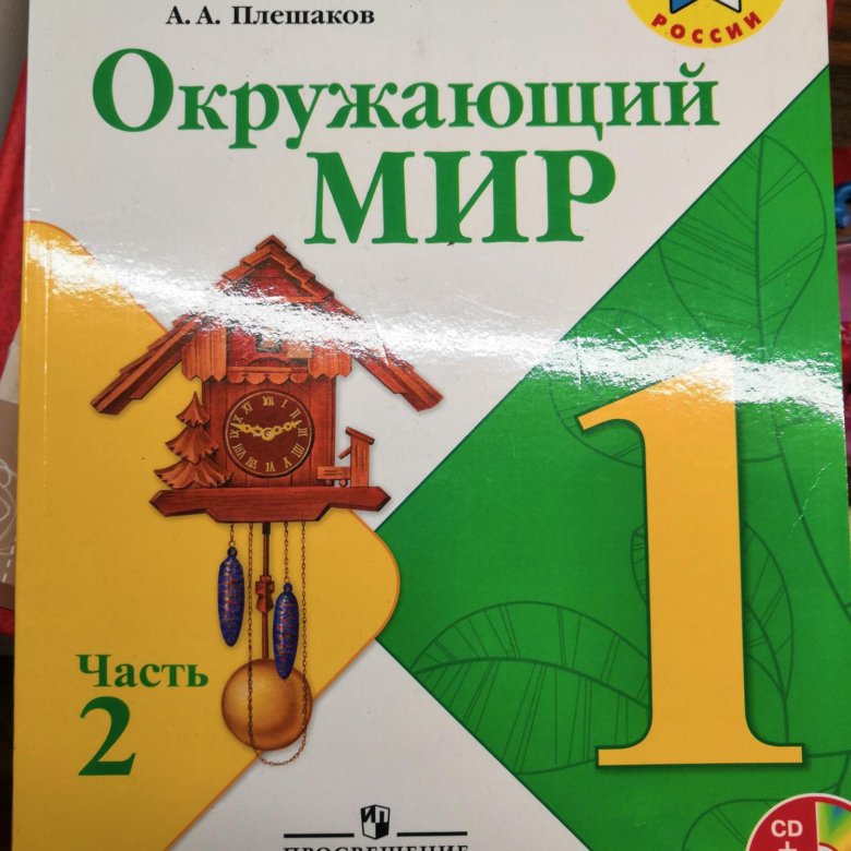 Как выглядит учебник окружающего мира