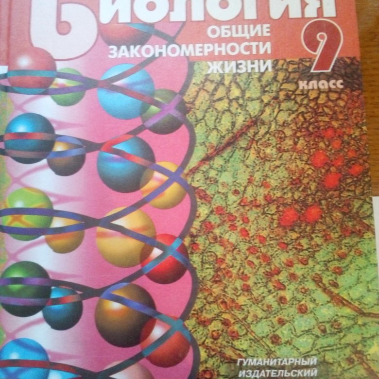 Учебники 2013. Петросова биология. Учебник по биологии 9 класс. Общие закономерности жизни биология 9 класс тест. Теремов Петросова.