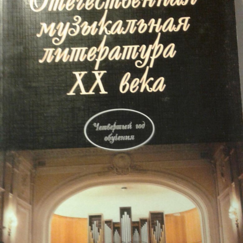 Учебник по музыкальной литературе; О.И. Аверьянова – купить в Москве ...