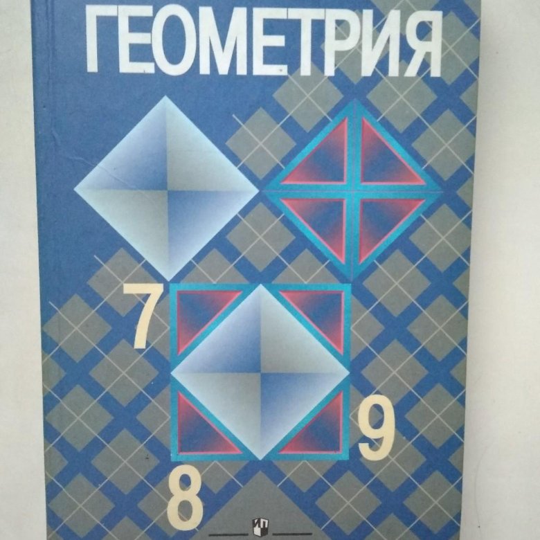 Входная по геометрии 7 класс. Учебник по геометрии. Геометрия учебник. Атанасян геометрия 7-9 учебник. Геометрия 7 8 9 учебник.