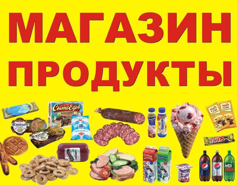 Картинки для магазина продуктового магазина