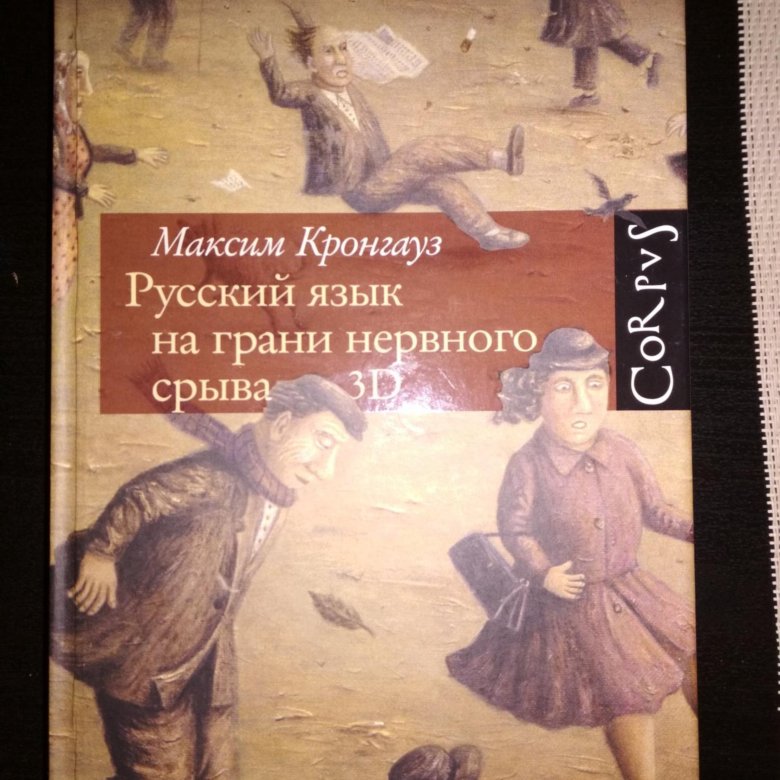 На грани нервного срыва. Русский язык на грани нервного срыва Максим Кронгауз. Кронгауз книги. Максим Кронгауз книги. Книга русский язык на грани нервного срыва.