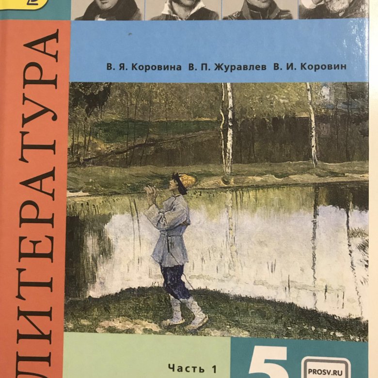 Литература 5 класс москва просвещение. Литература учебник Коровина Журавлев Коровин 1 часть. В. Я. Коровина в. п. журавлёв в. и. Коровин. Учебник по литературе 5 класс 2022. Литература 5 класс Коровина.
