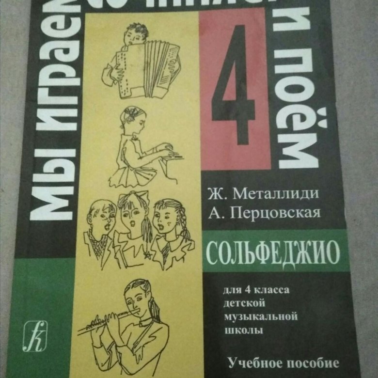 МЕТАЛЛИДИ СОЛЬФЕДЖИО 4 КЛАСС СКАЧАТЬ БЕСПЛАТНО МЕТАЛЛИДИ СОЛЬФЕДЖИО 4 КЛАСС СКАЧАТЬ БЕСПЛАТНО