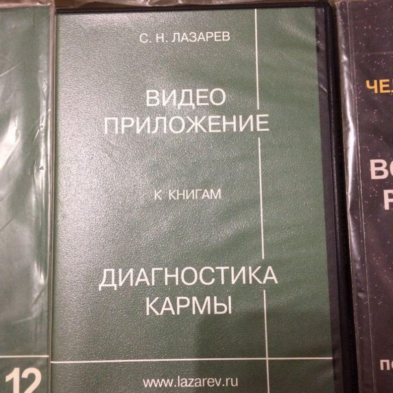 Книги лазорева. Диагностика кармы книга.